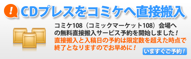 CDプレスをコミケへ直接搬入